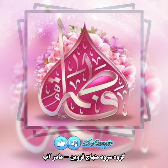 دانلود آهنگ گروه سرود منهاج قزوین مادر آب